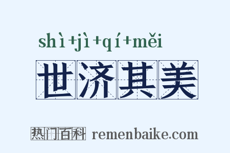 世济其美是什么意思的图片